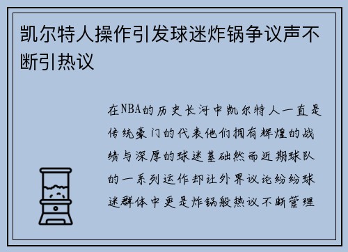凯尔特人操作引发球迷炸锅争议声不断引热议