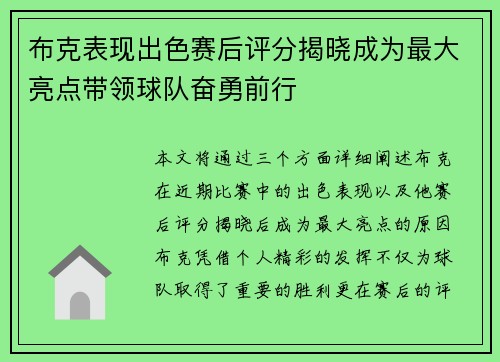 布克表现出色赛后评分揭晓成为最大亮点带领球队奋勇前行