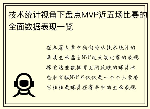 技术统计视角下盘点MVP近五场比赛的全面数据表现一览