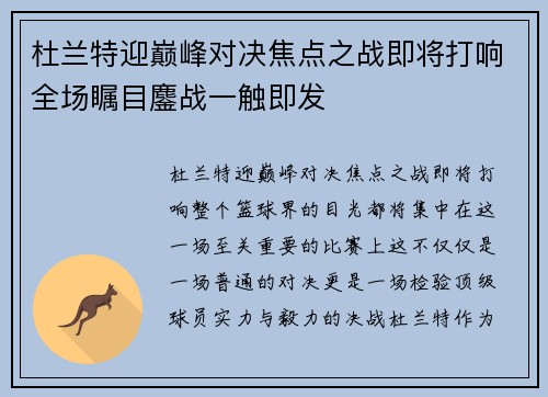 杜兰特迎巅峰对决焦点之战即将打响全场瞩目鏖战一触即发 杜兰特迎巅峰对决焦点之战即将打响全场瞩目鏖战一触即发