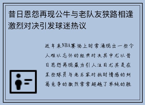 昔日恩怨再现公牛与老队友狭路相逢激烈对决引发球迷热议