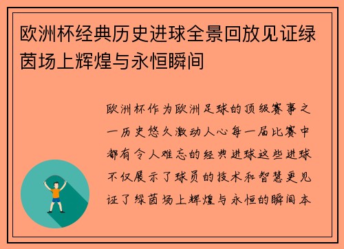 欧洲杯经典历史进球全景回放见证绿茵场上辉煌与永恒瞬间 欧洲杯经典历史进球全景回放见证绿茵场上辉煌与永恒瞬间