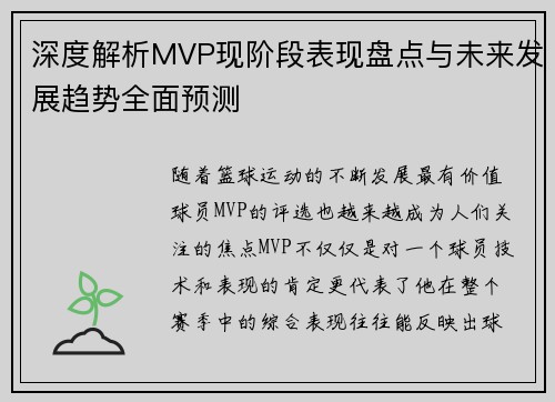 深度解析MVP现阶段表现盘点与未来发展趋势全面预测 深度解析MVP现阶段表现盘点与未来发展趋势全面预测