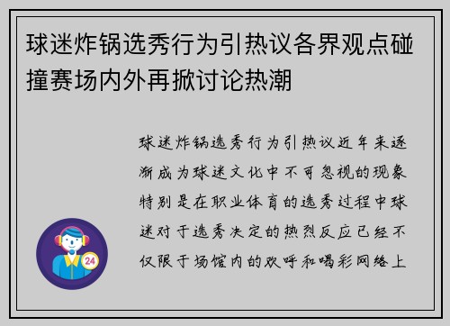 球迷炸锅选秀行为引热议各界观点碰撞赛场内外再掀讨论热潮