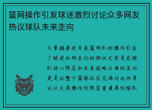 篮网操作引发球迷激烈讨论众多网友热议球队未来走向
