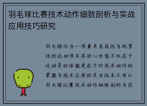 羽毛球比赛技术动作细致剖析与实战应用技巧研究