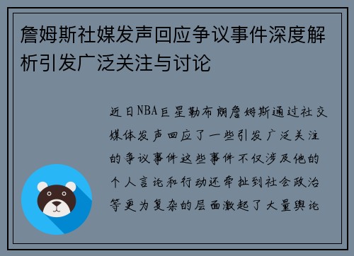 詹姆斯社媒发声回应争议事件深度解析引发广泛关注与讨论 詹姆斯社媒发声回应争议事件深度解析引发广泛关注与讨论