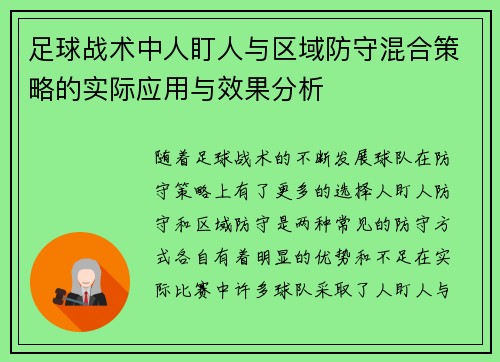 足球战术中人盯人与区域防守混合策略的实际应用与效果分析 足球战术中人盯人与区域防守混合策略的实际应用与效果分析