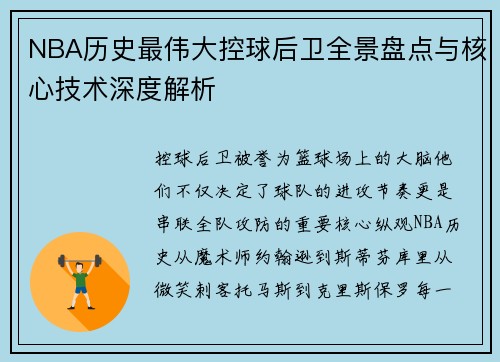 NBA历史最伟大控球后卫全景盘点与核心技术深度解析