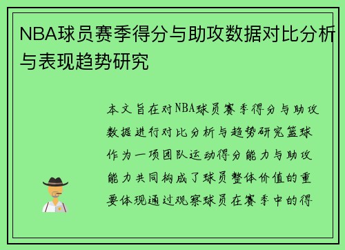 NBA球员赛季得分与助攻数据对比分析与表现趋势研究 NBA球员赛季得分与助攻数据对比分析与表现趋势研究
