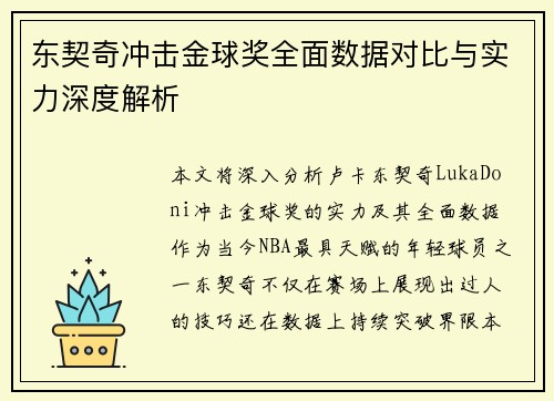 东契奇冲击金球奖全面数据对比与实力深度解析