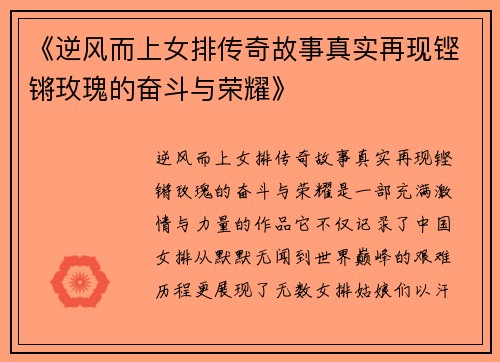 《逆风而上女排传奇故事真实再现铿锵玫瑰的奋斗与荣耀》 《逆风而上女排传奇故事真实再现铿锵玫瑰的奋斗与荣耀》