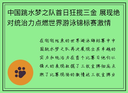 中国跳水梦之队首日狂揽三金 展现绝对统治力点燃世界游泳锦标赛激情 中国跳水梦之队首日狂揽三金 展现绝对统治力点燃世界游泳锦标赛激情