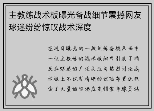 主教练战术板曝光备战细节震撼网友球迷纷纷惊叹战术深度 主教练战术板曝光备战细节震撼网友球迷纷纷惊叹战术深度