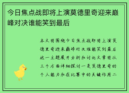 今日焦点战即将上演莫德里奇迎来巅峰对决谁能笑到最后 今日焦点战即将上演莫德里奇迎来巅峰对决谁能笑到最后