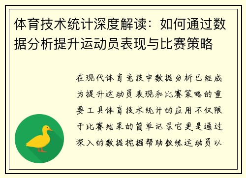 体育技术统计深度解读:如何通过数据分析提升运动员表现与比赛策略 体育技术统计深度解读:如何通过数据分析提升运动员表现与比赛策略