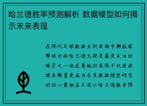 哈兰德胜率预测解析 数据模型如何揭示未来表现